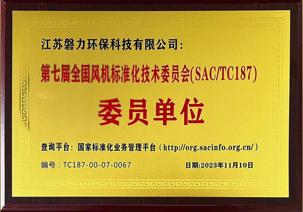 第七届全国风机标准化技术委员单位